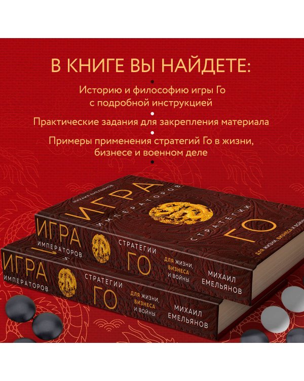 Игра императоров. Стратегии Го для жизни, бизнеса и войны
