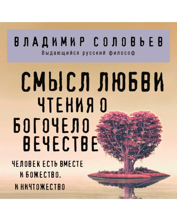 Смысл любви. Чтения о богочеловечестве
