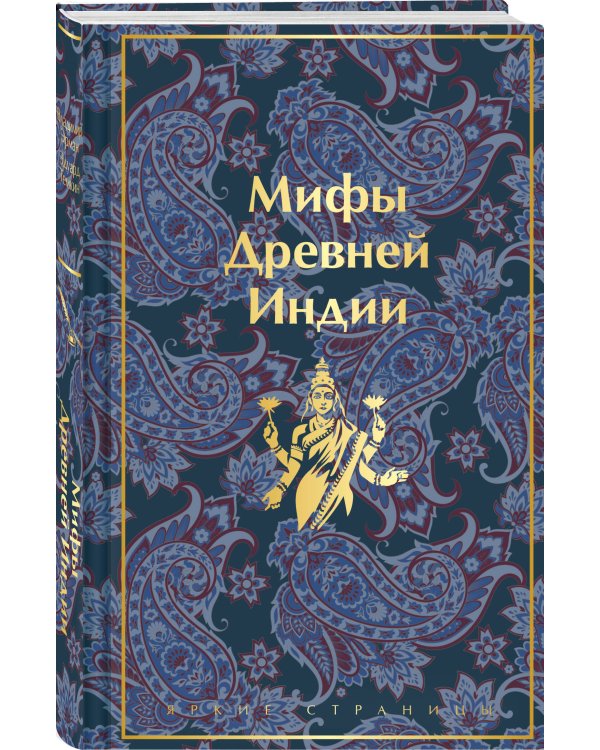 Мифы Древней Индии