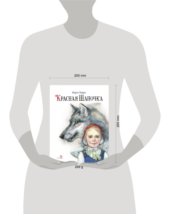 100 ЛУЧШИХ КНИГ. Красная Шапочка