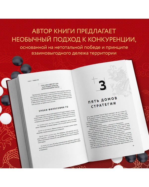 Игра императоров. Стратегии Го для жизни, бизнеса и войны