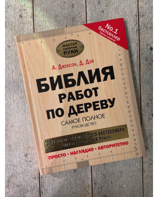 Библия работ по дереву