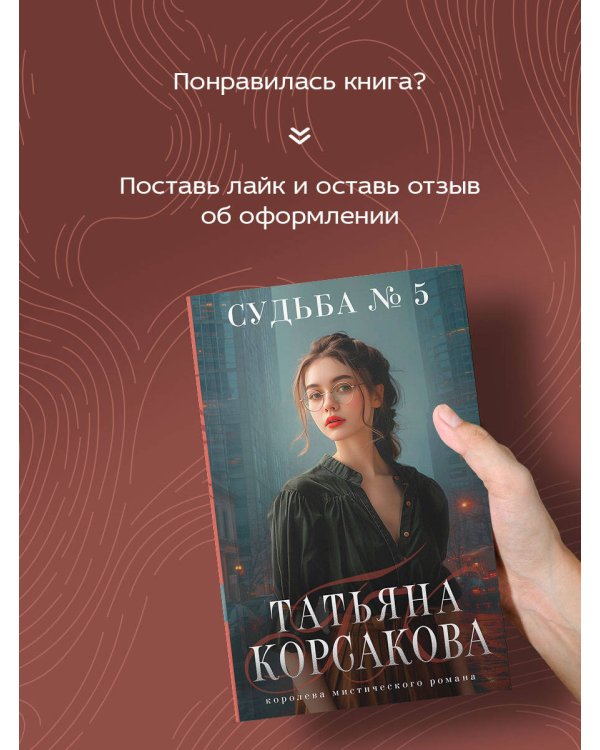 Судьба № 5