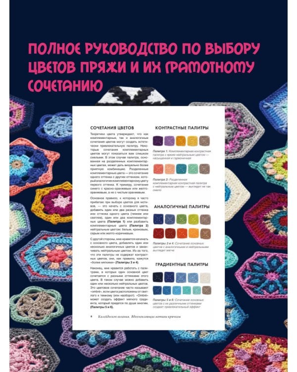 Калейдоскоп вязания. Вдохновляющие мотивы крючком