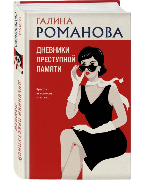 Дневники преступной памяти