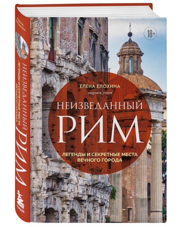 Неизведанный Рим. Легенды и секретные места Вечного города