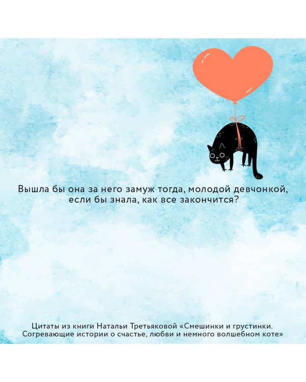 Смешинки и грустинки. Согревающие истории о счастье, любви и немного волшебном коте