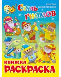 Семь гномов. Книжка с раскраской