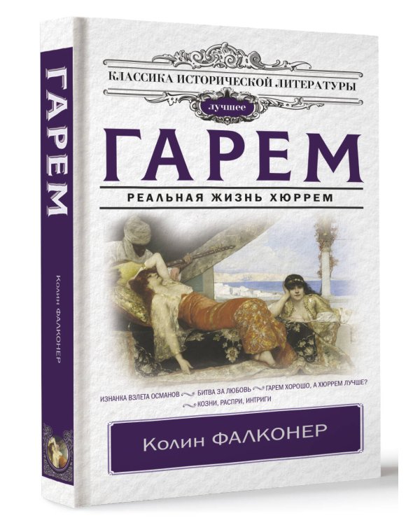 Гарем. Реальная жизнь Хюррем