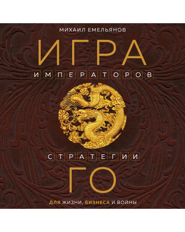 Игра императоров. Стратегии Го для жизни, бизнеса и войны