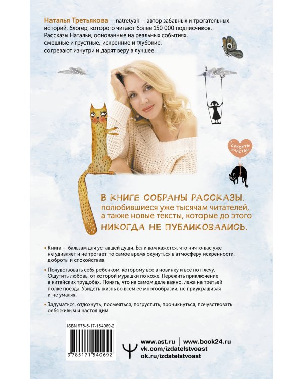 Смешинки и грустинки. Согревающие истории о счастье, любви и немного волшебном коте