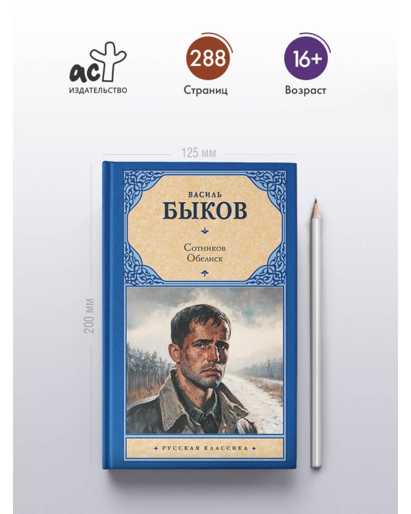 Сотников. Обелиск