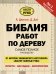 Библия работ по дереву