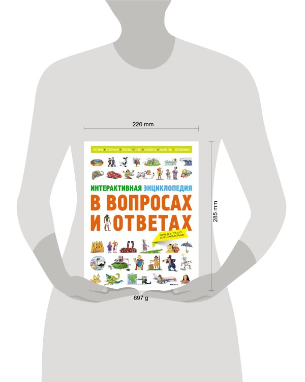 Интерактивная энциклопедия в вопросах и ответах