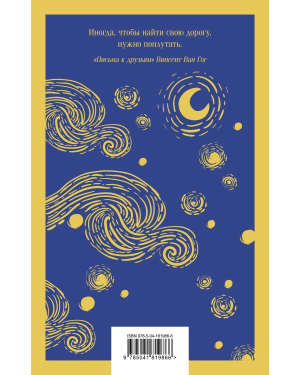 Магистраль. Блокнот. Звездная ночь. Ван Гог