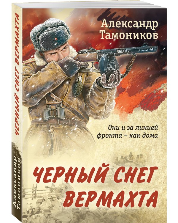 Черный снег вермахта