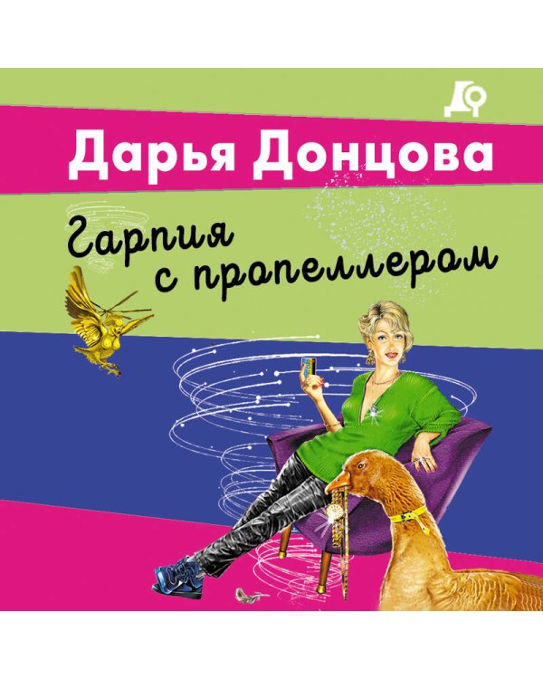 Гарпия с пропеллером