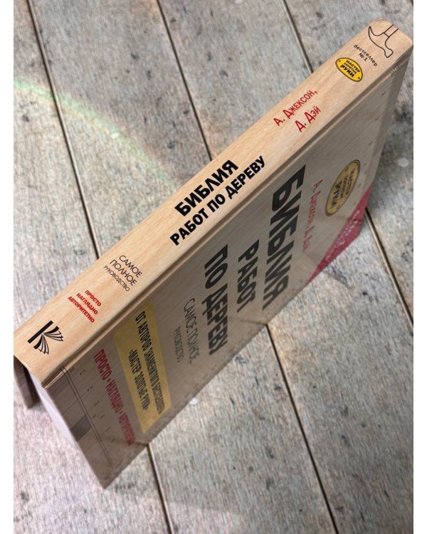 Библия работ по дереву