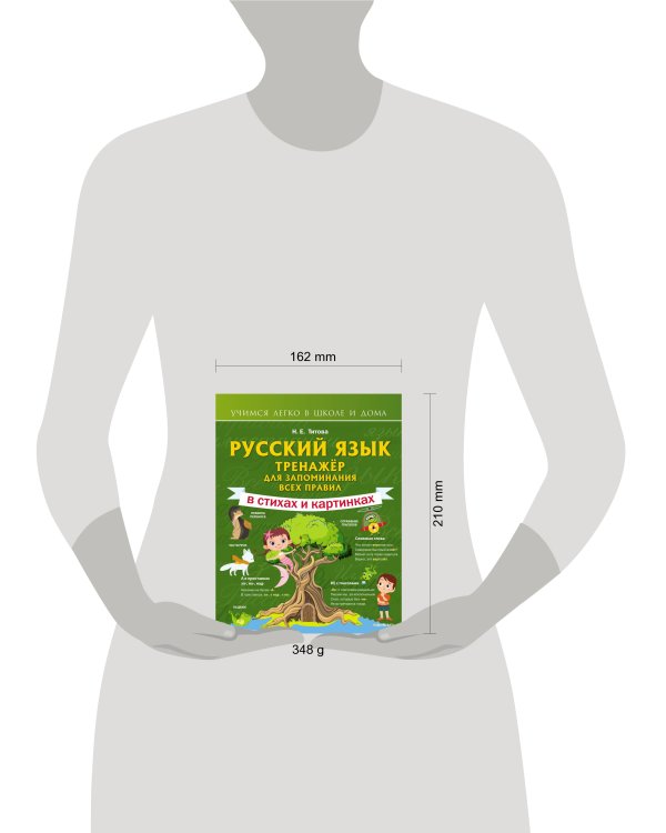 Русский язык: тренажёр для запоминания всех правил