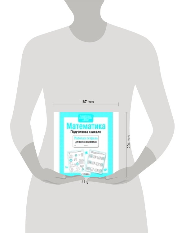 Рабочая тетрадь дошкольника. Математика. Подготовка к школе