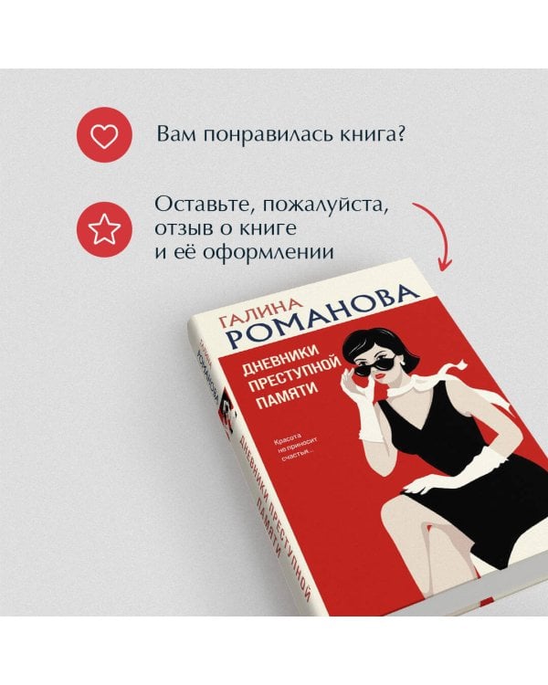 Дневники преступной памяти