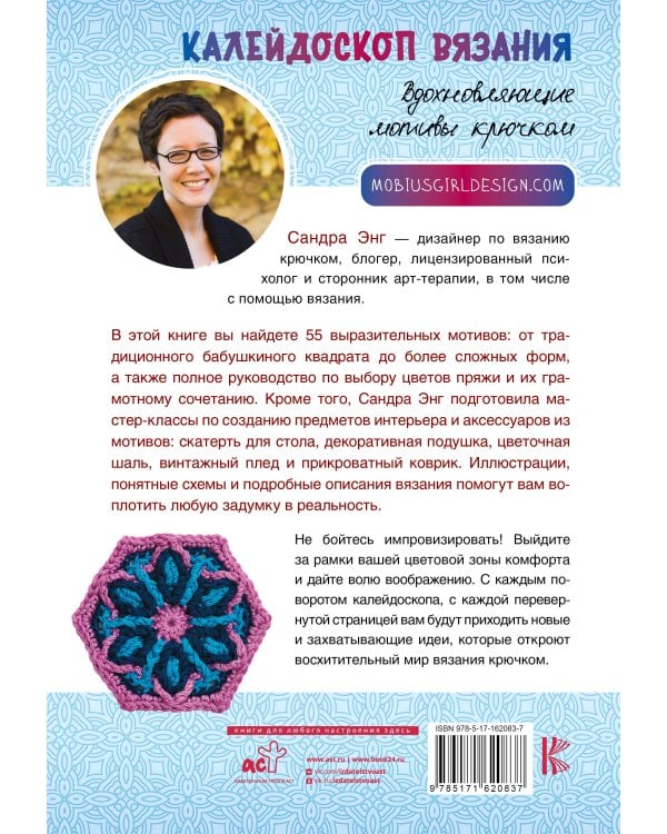 Калейдоскоп вязания. Вдохновляющие мотивы крючком