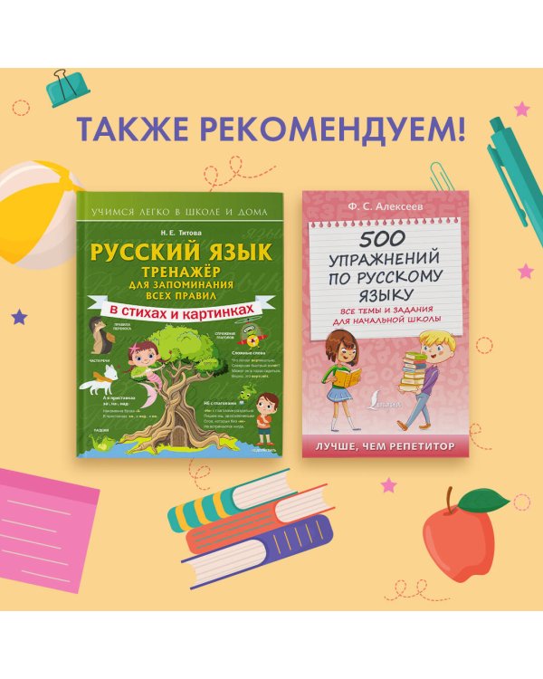 Русский язык: тренажёр для запоминания всех правил