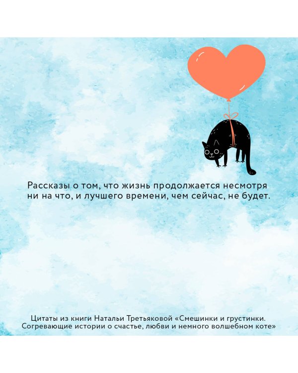 Смешинки и грустинки. Согревающие истории о счастье, любви и немного волшебном коте