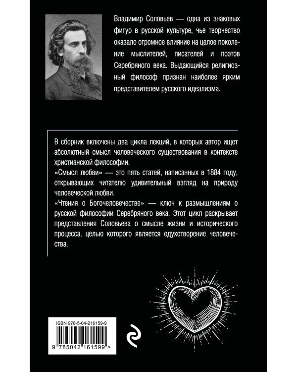 Смысл любви. Чтения о богочеловечестве