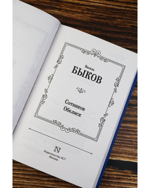 Сотников. Обелиск