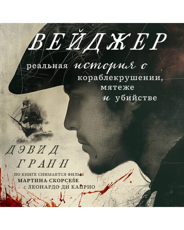 Вейджер. Реальная история о кораблекрушении, мятеже и убийстве