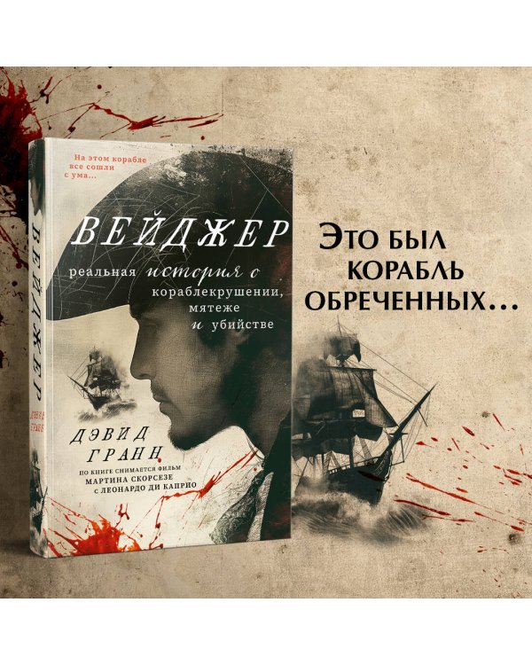 Вейджер. Реальная история о кораблекрушении, мятеже и убийстве