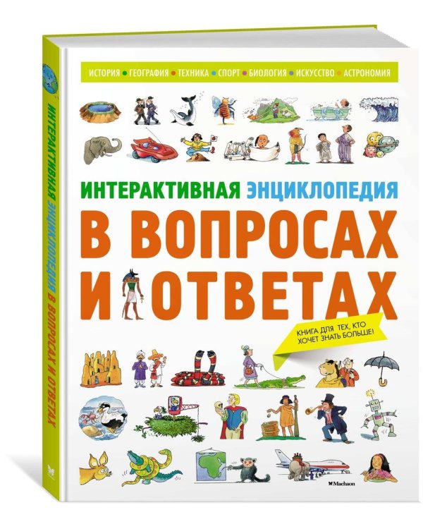 Интерактивная энциклопедия в вопросах и ответах