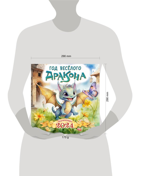 Год весёлого дракона