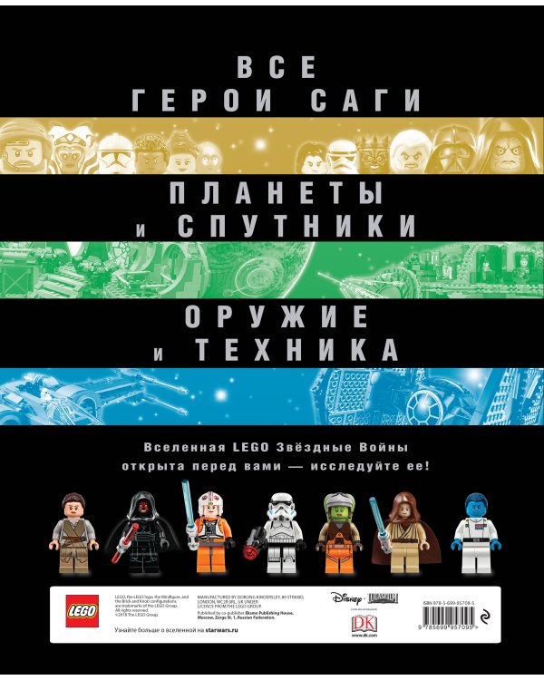 Полная энциклопедия LEGO STAR WARS