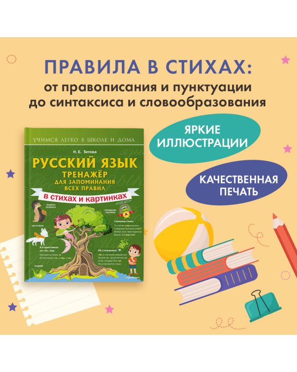 Русский язык: тренажёр для запоминания всех правил
