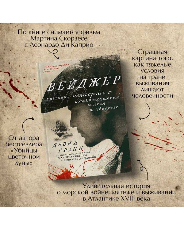 Вейджер. Реальная история о кораблекрушении, мятеже и убийстве
