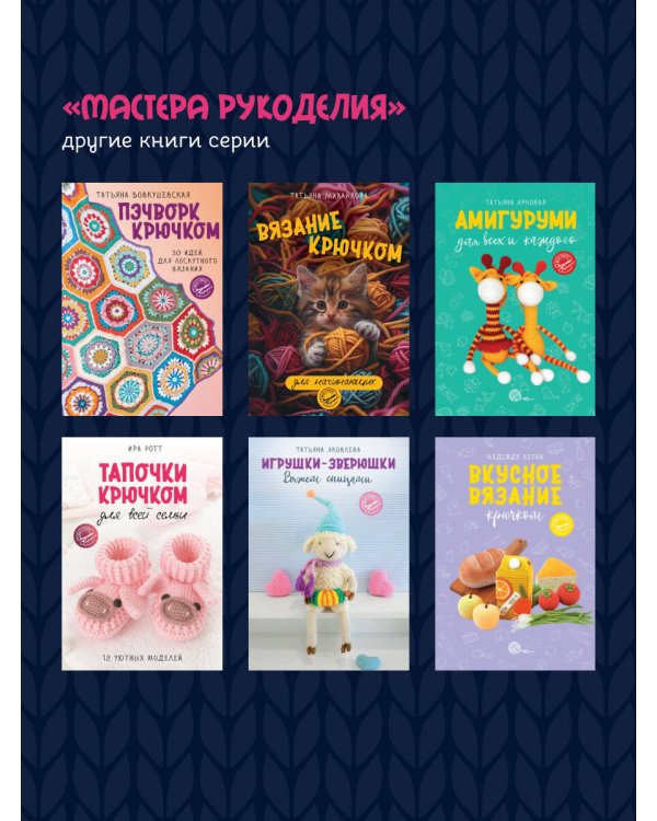 Калейдоскоп вязания. Вдохновляющие мотивы крючком