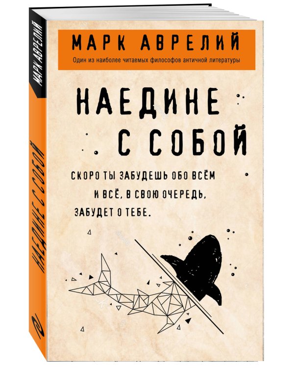 Наедине с собой