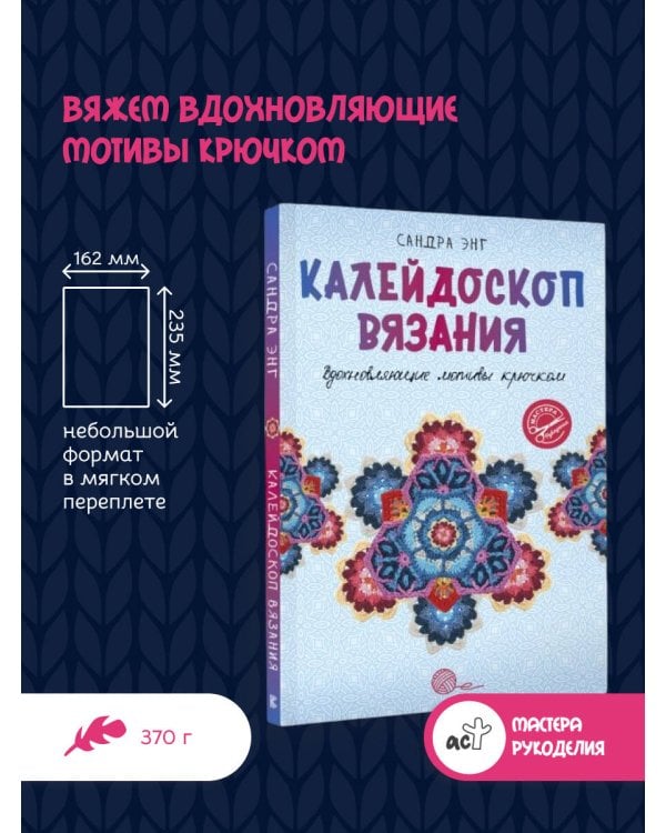 Калейдоскоп вязания. Вдохновляющие мотивы крючком