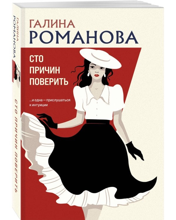 Сто причин поверить