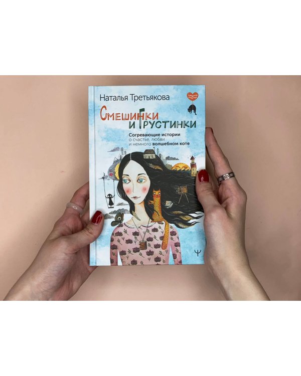 Смешинки и грустинки. Согревающие истории о счастье, любви и немного волшебном коте
