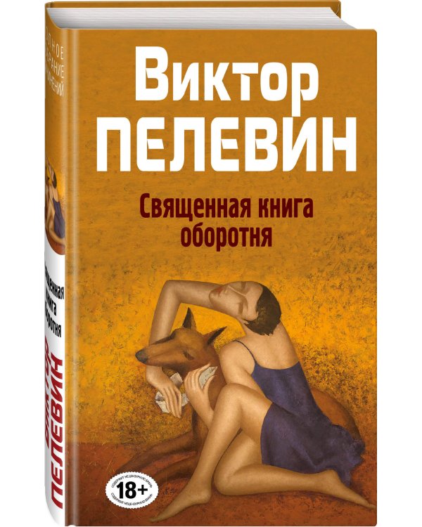 Священная книга оборотня
