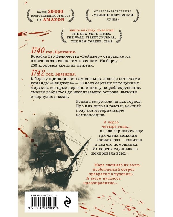 Вейджер. Реальная история о кораблекрушении, мятеже и убийстве