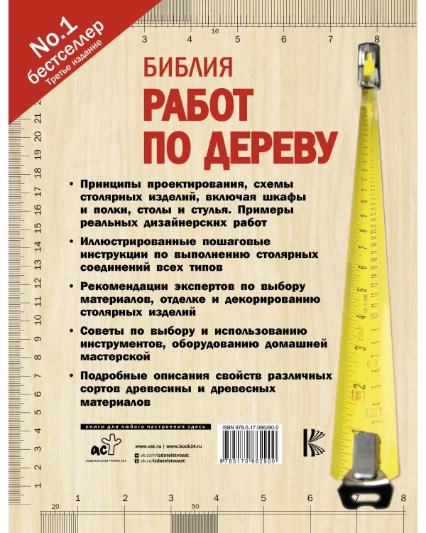 Библия работ по дереву