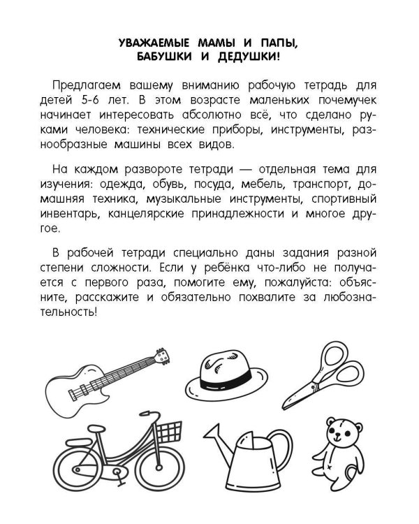 Окружающий мир. Предметы. 5-6 лет