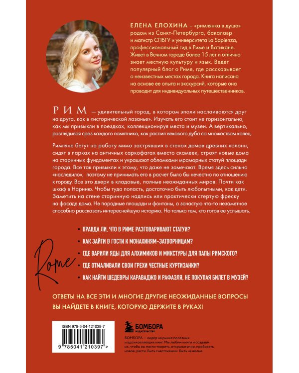 Неизведанный Рим. Легенды и секретные места Вечного города