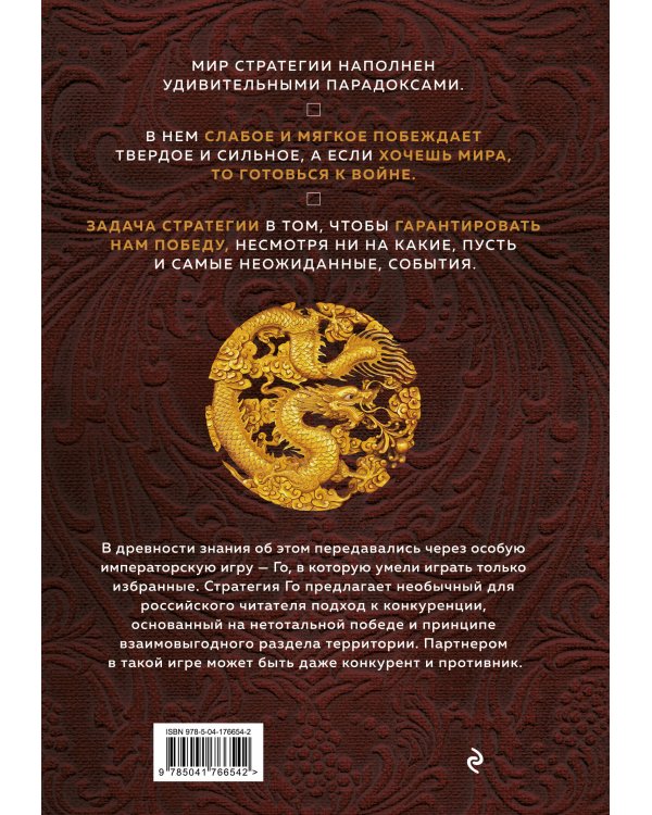 Игра императоров. Стратегии Го для жизни, бизнеса и войны