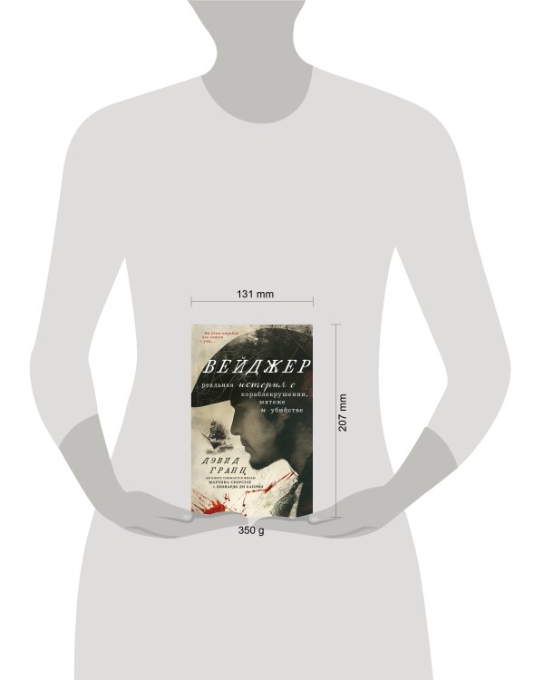 Вейджер. Реальная история о кораблекрушении, мятеже и убийстве