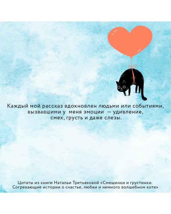 Смешинки и грустинки. Согревающие истории о счастье, любви и немного волшебном коте